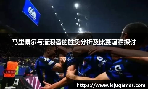 马里博尔与流浪者的胜负分析及比赛前瞻探讨