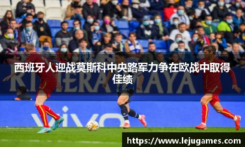 西班牙人迎战莫斯科中央路军力争在欧战中取得佳绩