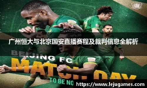 广州恒大与北京国安直播赛程及裁判信息全解析