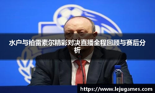 水户与柏雷素尔精彩对决直播全程回顾与赛后分析
